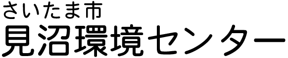 さいたま市見沼環境センター